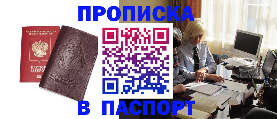 прописка в квартире в Муравленко