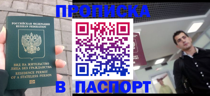 прописка паспорт в Муравленко